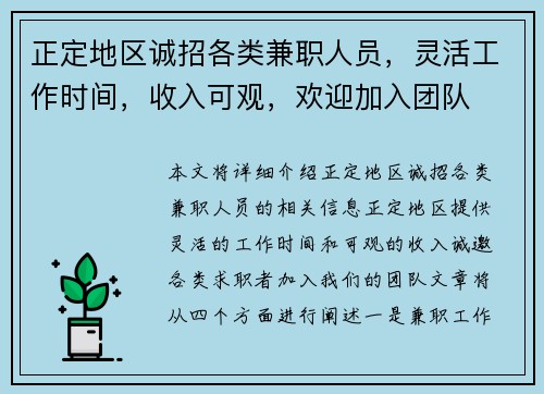 正定地区诚招各类兼职人员，灵活工作时间，收入可观，欢迎加入团队