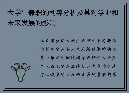 大学生兼职的利弊分析及其对学业和未来发展的影响