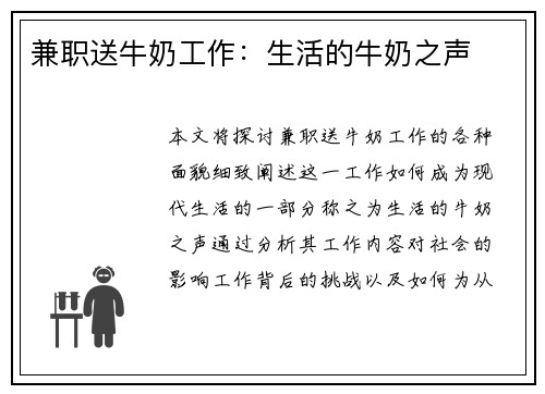 兼职送牛奶工作：生活的牛奶之声