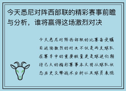 今天悉尼对阵西部联的精彩赛事前瞻与分析，谁将赢得这场激烈对决