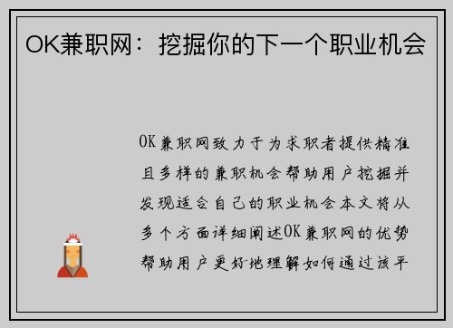 OK兼职网：挖掘你的下一个职业机会