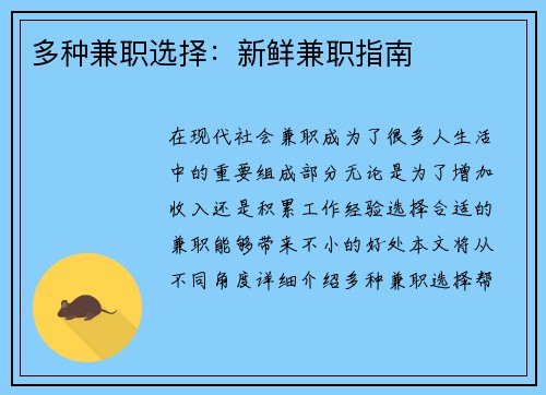多种兼职选择：新鲜兼职指南