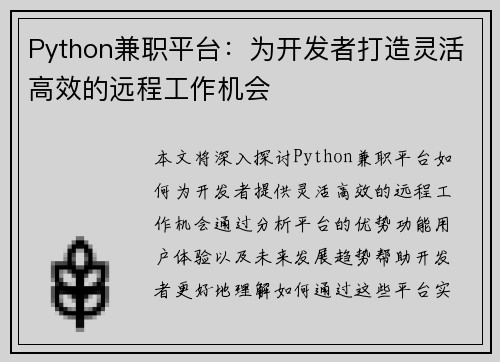 Python兼职平台：为开发者打造灵活高效的远程工作机会