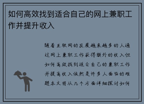 如何高效找到适合自己的网上兼职工作并提升收入