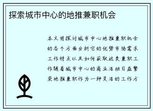探索城市中心的地推兼职机会