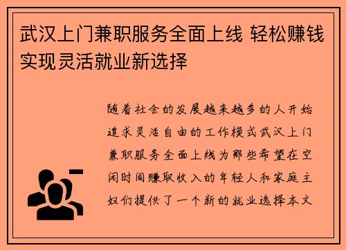武汉上门兼职服务全面上线 轻松赚钱实现灵活就业新选择
