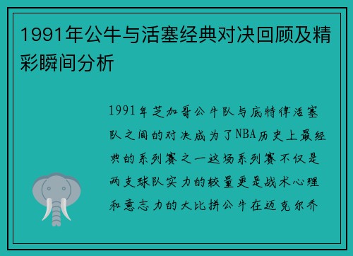 1991年公牛与活塞经典对决回顾及精彩瞬间分析