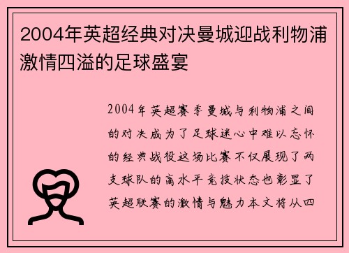 2004年英超经典对决曼城迎战利物浦激情四溢的足球盛宴