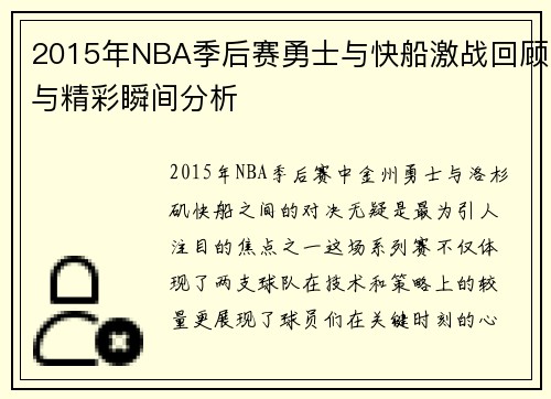 2015年NBA季后赛勇士与快船激战回顾与精彩瞬间分析