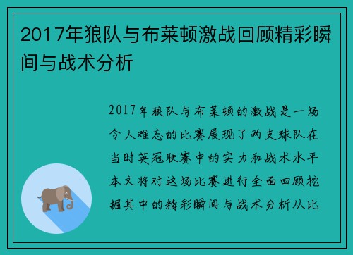 2017年狼队与布莱顿激战回顾精彩瞬间与战术分析