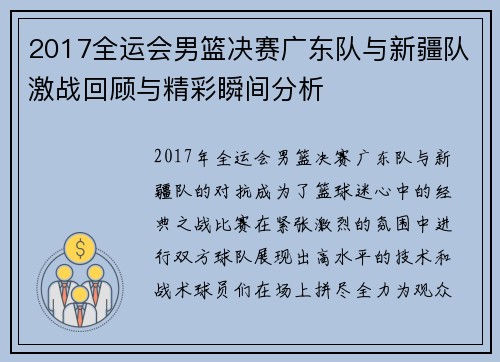 2017全运会男篮决赛广东队与新疆队激战回顾与精彩瞬间分析