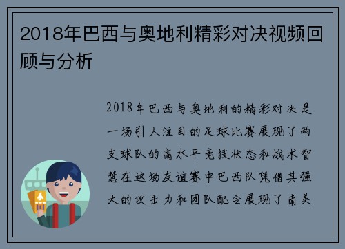 2018年巴西与奥地利精彩对决视频回顾与分析