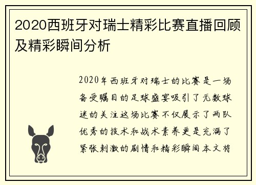 2020西班牙对瑞士精彩比赛直播回顾及精彩瞬间分析