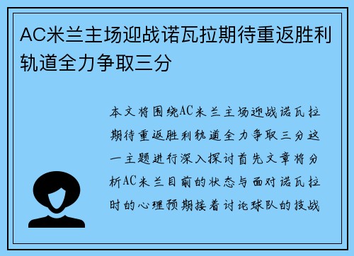 AC米兰主场迎战诺瓦拉期待重返胜利轨道全力争取三分