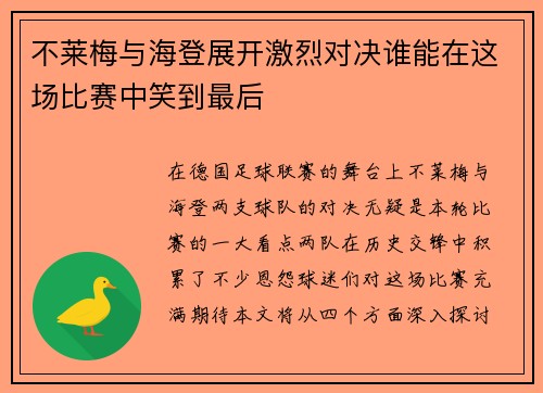 不莱梅与海登展开激烈对决谁能在这场比赛中笑到最后