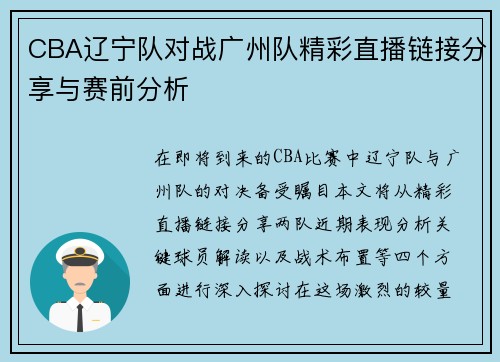 CBA辽宁队对战广州队精彩直播链接分享与赛前分析