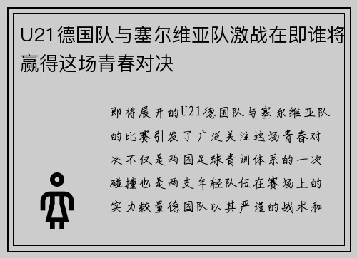 U21德国队与塞尔维亚队激战在即谁将赢得这场青春对决