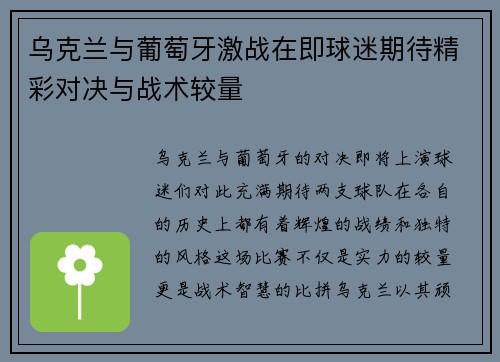 乌克兰与葡萄牙激战在即球迷期待精彩对决与战术较量