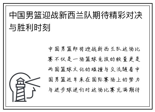 中国男篮迎战新西兰队期待精彩对决与胜利时刻