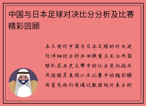中国与日本足球对决比分分析及比赛精彩回顾