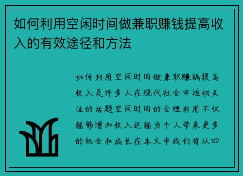 如何利用空闲时间做兼职赚钱提高收入的有效途径和方法