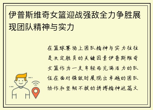 伊普斯维奇女篮迎战强敌全力争胜展现团队精神与实力
