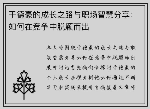 于德豪的成长之路与职场智慧分享：如何在竞争中脱颖而出