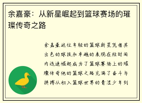 余嘉豪：从新星崛起到篮球赛场的璀璨传奇之路