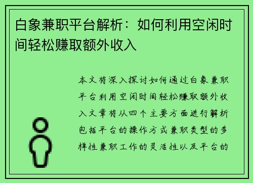 白象兼职平台解析：如何利用空闲时间轻松赚取额外收入