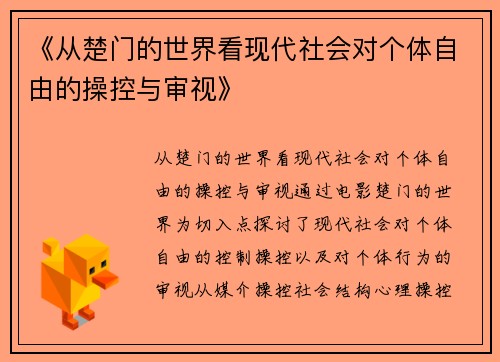 《从楚门的世界看现代社会对个体自由的操控与审视》