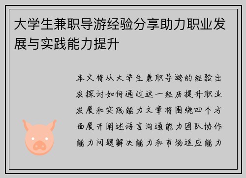 大学生兼职导游经验分享助力职业发展与实践能力提升
