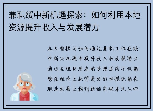 兼职绥中新机遇探索：如何利用本地资源提升收入与发展潜力