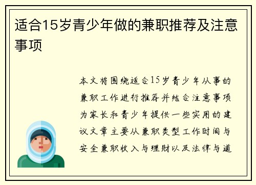 适合15岁青少年做的兼职推荐及注意事项