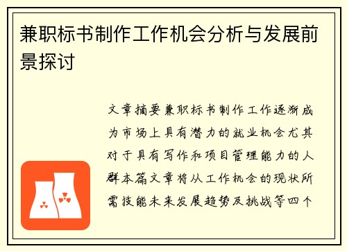 兼职标书制作工作机会分析与发展前景探讨