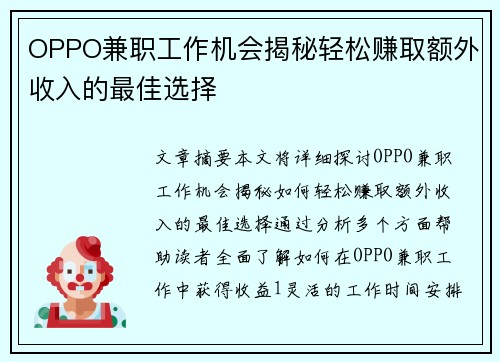 OPPO兼职工作机会揭秘轻松赚取额外收入的最佳选择
