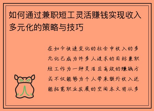 如何通过兼职短工灵活赚钱实现收入多元化的策略与技巧