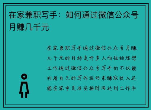 在家兼职写手：如何通过微信公众号月赚几千元