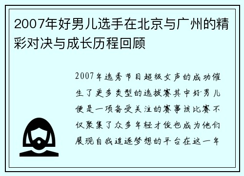 2007年好男儿选手在北京与广州的精彩对决与成长历程回顾
