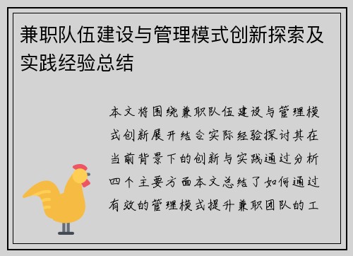 兼职队伍建设与管理模式创新探索及实践经验总结