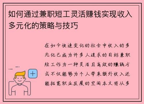如何通过兼职短工灵活赚钱实现收入多元化的策略与技巧