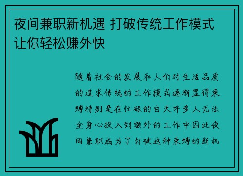 夜间兼职新机遇 打破传统工作模式 让你轻松赚外快