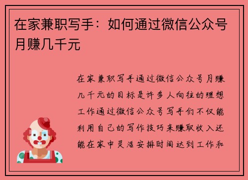 在家兼职写手：如何通过微信公众号月赚几千元
