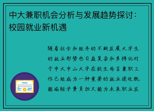 中大兼职机会分析与发展趋势探讨：校园就业新机遇
