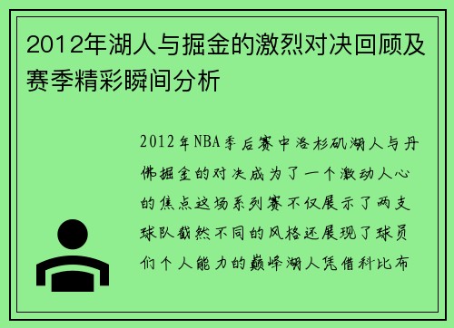 2012年湖人与掘金的激烈对决回顾及赛季精彩瞬间分析