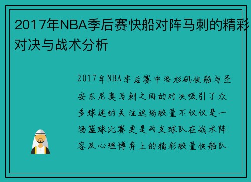 2017年NBA季后赛快船对阵马刺的精彩对决与战术分析