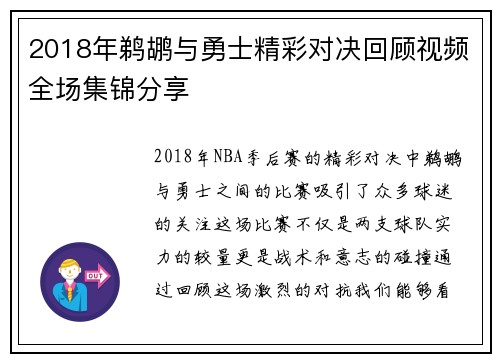 2018年鹈鹕与勇士精彩对决回顾视频全场集锦分享