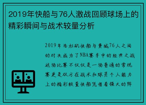 2019年快船与76人激战回顾球场上的精彩瞬间与战术较量分析