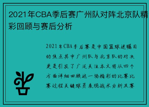 2021年CBA季后赛广州队对阵北京队精彩回顾与赛后分析