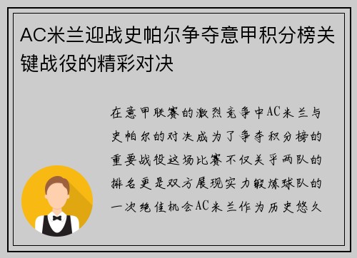 AC米兰迎战史帕尔争夺意甲积分榜关键战役的精彩对决