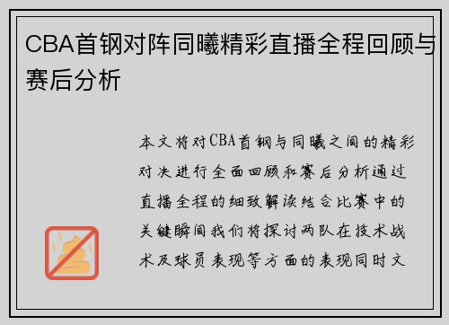 CBA首钢对阵同曦精彩直播全程回顾与赛后分析
